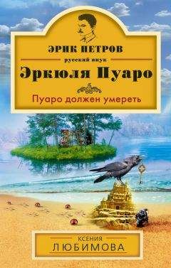 Ксения Любимова - Пуаро должен умереть - <a href=
