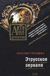Наталья Солнцева - Этрусское зеркало - <a href=