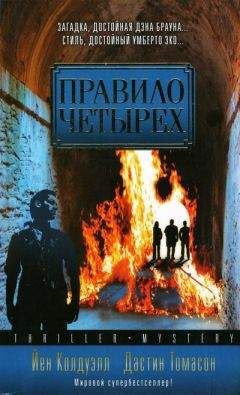 Йен Колдуэлл - Правило четырех - <a href=