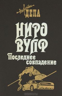 Роберт Голдсборо - Последнее совпадение - <a href=