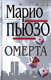 Марио Пьюзо - Омерта - <a href=