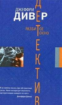 Джеффри Дивер - Разбитое окно - <a href=