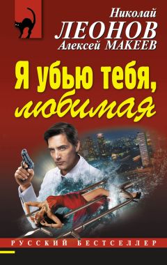 Николай Леонов - Я убью тебя, любимая - <a href=