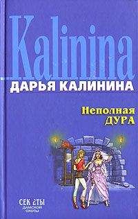 Дарья Калинина - Неполная дура - <a href=