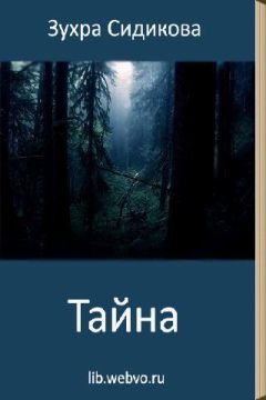Зухра Сидикова - Тайна - <a href=