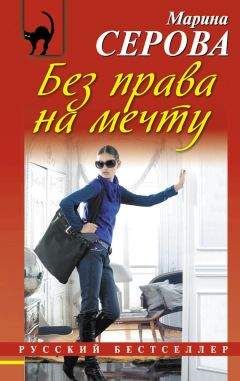 Марина Серова - Без права на мечту - <a href=