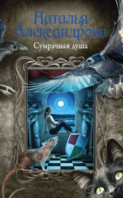 Наталья Александрова - Сумрачная душа - <a href=