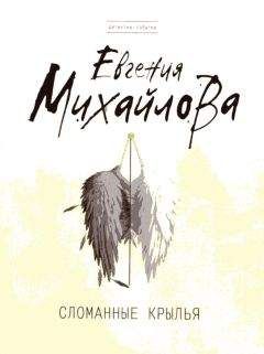 Евгения Михайлова - Сломанные крылья - <a href=