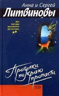 Анна и Сергей Литвиновы - Прогулки по краю пропасти - <a href=