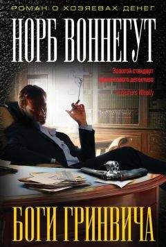 Норб Воннегут - Боги Гринвича - <a href=