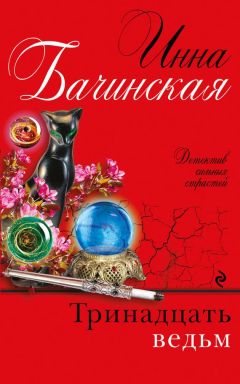 Инна Бачинская - Тринадцать ведьм - <a href=