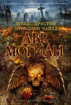 Линкольн Чайлд - Две могилы - <a href=