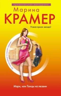 Марина Крамер - Мэри, или Танцы на лезвии - <a href=