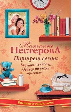 Наталья Нестерова - Портрет семьи (сборник) - <a href=