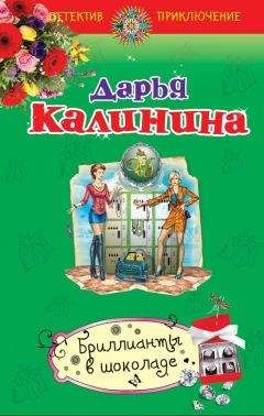 Дарья Калинина - Бриллианты в шоколаде - <a href=