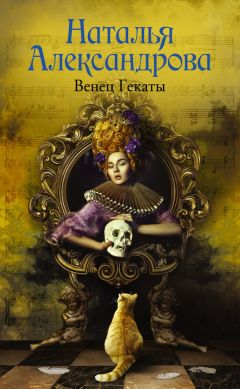 Наталья Александрова - Венец Гекаты - <a href=