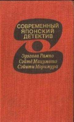 Эдогава Рампо - Современный японский детектив - <a href=