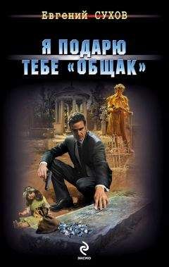 Евгений Сухов - Я подарю тебе «общак» - <a href=