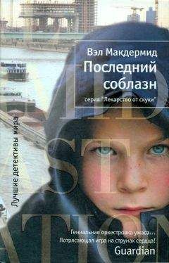 Вэл Макдермид - Последний соблазн - <a href=