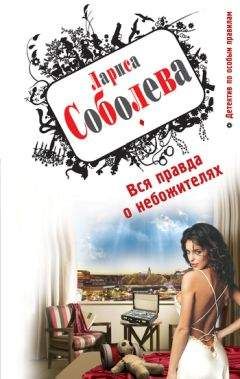 Лариса Соболева - Вся правда о небожителях - <a href=