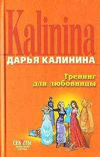 Дарья Калинина - Тренинг для любовницы - <a href=