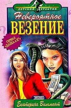 Екатерина Вильмонт - Невероятное везение - <a href=