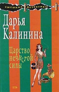 Дарья Калинина - Царство нечистой силы - <a href=