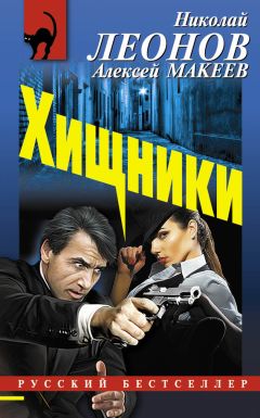 Николай Леонов - Хищники - <a href=