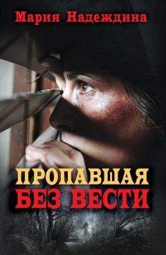 Мария Надеждина - Пропавшая без вести - <a href=