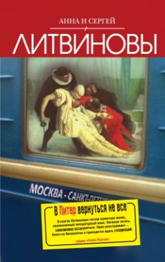 Анна и Сергей Литвиновы - В Питер вернутся не все - <a href=