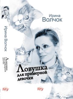 Ирина Волчок - Ловушка для примерной девочки - <a href=