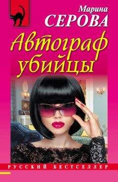 Марина Серова - Автограф убийцы - <a href=