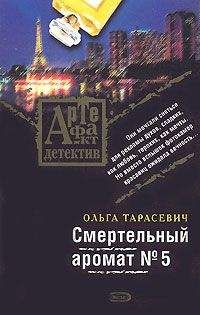 Ольга Тарасевич - Смертельный аромат № 5 - <a href=