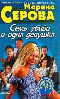 Марина Серова - Семь убийц и одна девушка - <a href=