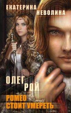 Олег Рой - Ромео стоит умереть - <a href=