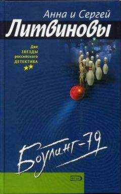Анна и Сергей Литвиновы - Боулинг-79 - <a href=