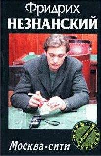Фридрих Незнанский - Москва-Сити - <a href=
