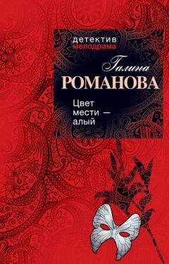 Галина Романова - Цвет мести – алый - <a href=