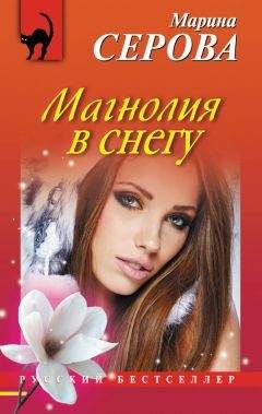 Марина Серова - Магнолия в снегу - <a href=