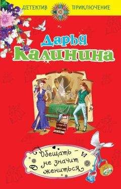 Дарья Калинина - Обещать – не значит жениться - <a href=