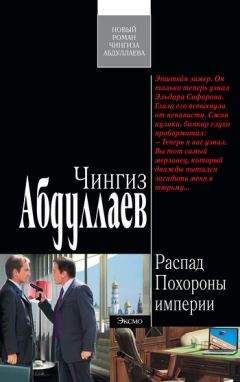 Чингиз Абдуллаев - Похороны империи - <a href=