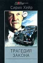 Сирил Хейр - Трагедия закона - <a href=
