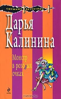 Дарья Калинина - Монстр в розовых очках - <a href=