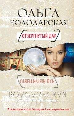 Ольга Володарская - Отвергнутый дар - <a href=