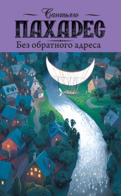 Сантьяго Пахарес - Без обратного адреса - <a href=