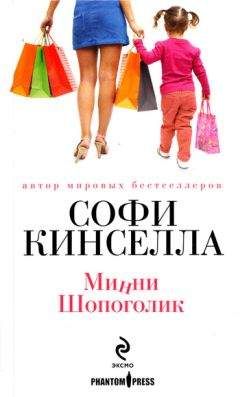Софи Кинселла - Минни шопоголик - <a href=