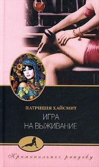 Патриция Хайсмит - Игра на выживание - <a href=