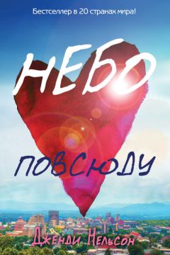 Дженди Нельсон - Небо повсюду - <a href=