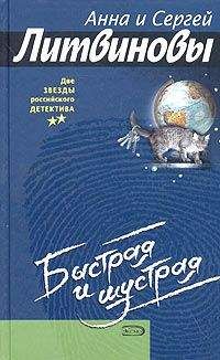 Анна и Сергей Литвиновы - Быстрая и шустрая - <a href=