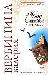Валерия Вербинина - Ход Снежной королевы - <a href=